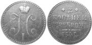 2 копейки 1841 года