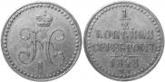 1/2 kopeck 1848 year