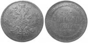 3 kopecks 1865 year