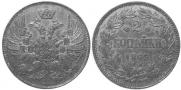 2 kopecks 1863 year