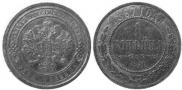 1 копейка 1867 года