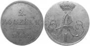 2 kopecks 1802 year