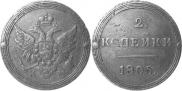 2 kopecks 1805 year