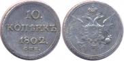 10 копеек 1802 года