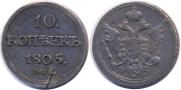 10 kopecks 1805 year
