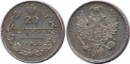 20 копеек 1826 года