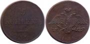 5 копеек 1834 года