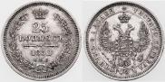 25 копеек 1852 года