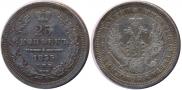 25 копеек 1855 года