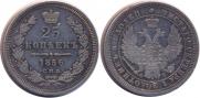 25 копеек 1856 года
