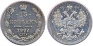 15 kopecks 1862 year