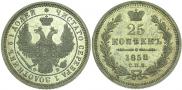 25 копеек 1858 года
