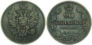 20 копеек 1810 года