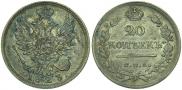 20 копеек 1823 года