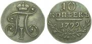 10 копеек 1799 года