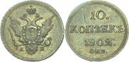10 копеек 1802 года