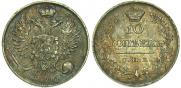 10 копеек 1820 года