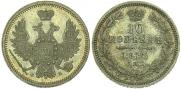 10 kopecks 1857 year