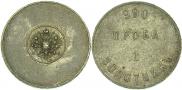 1 золотник 1881 года