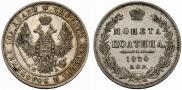 Полтина 1850 года
