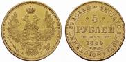 5 рублей 1854 года