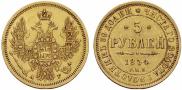 5 рублей 1854 года
