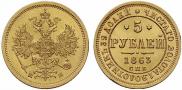 5 roubles 1863 year