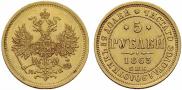 5 roubles 1863 year