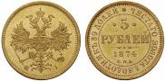 5 roubles 1874 year