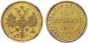 5 roubles 1877 year