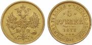 5 roubles 1877 year