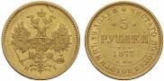 5 roubles 1877 year