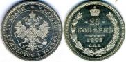 25 копеек 1878 года
