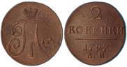 2 копейки 1797 года