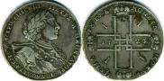 1 рубль 1723 года