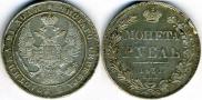 1 рубль 1837 года