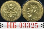 5 рублей 1901 года