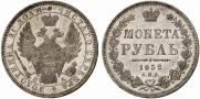 1 рубль 1852 года