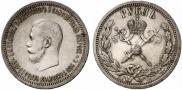 1 рубль 1896 года