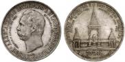 1 рубль 1898 года