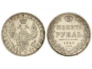 1 рубль 1849 года