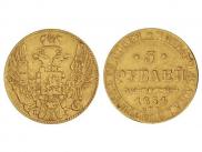5 рублей 1834 года