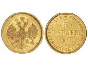 5 рублей 1877 года
