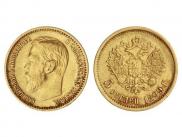 5 рублей 1899 года