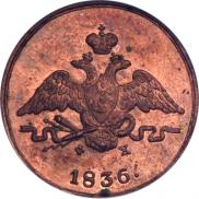 1 kopeck 1836 year