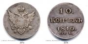 10 копеек 1810 года