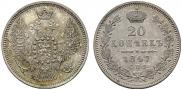 20 kopecks 1847 year