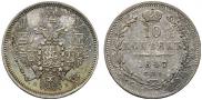 10 kopecks 1847 year