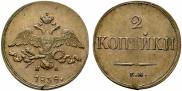 2 kopecks 1838 year