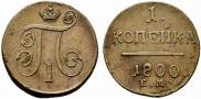 1 копейка 1800 года